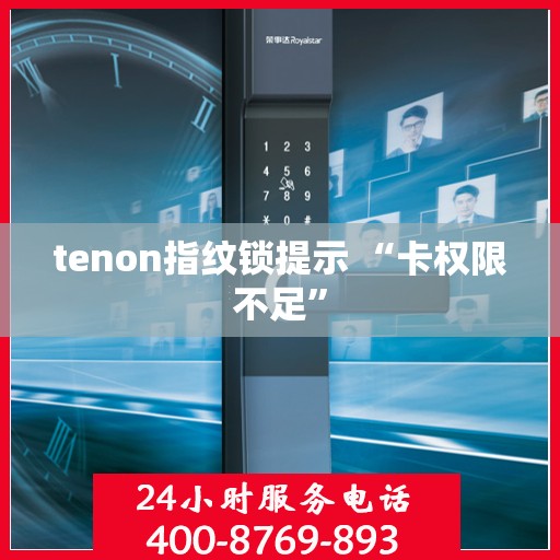 tenon指纹锁提示 “卡权限不足”