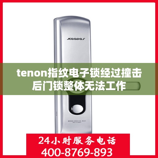 tenon指纹电子锁经过撞击后门锁整体无法工作