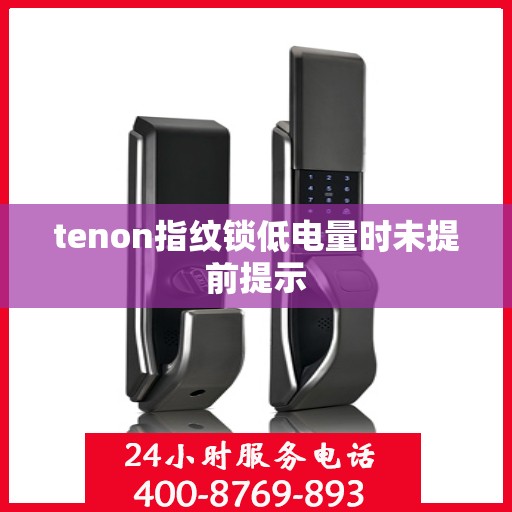 tenon指纹锁低电量时未提前提示