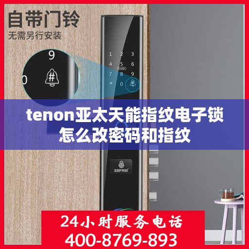 tenon亚太天能指纹电子锁怎么改密码和指纹