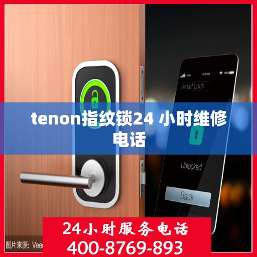 tenon指纹锁24 小时维修电话