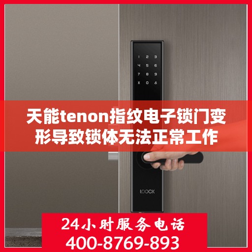 天能tenon指纹电子锁门变形导致锁体无法正常工作