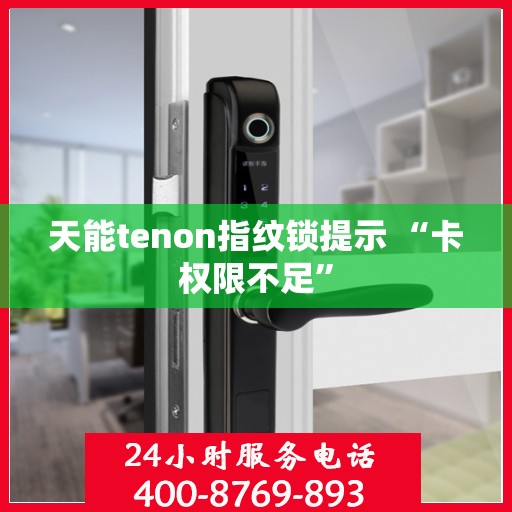 天能tenon指纹锁提示 “卡权限不足”