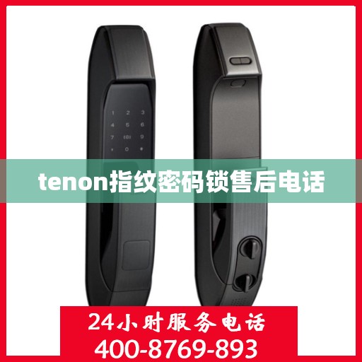tenon指纹密码锁售后电话