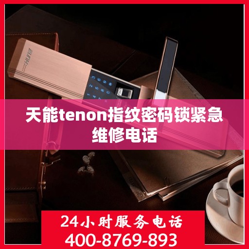 天能tenon指纹密码锁紧急维修电话