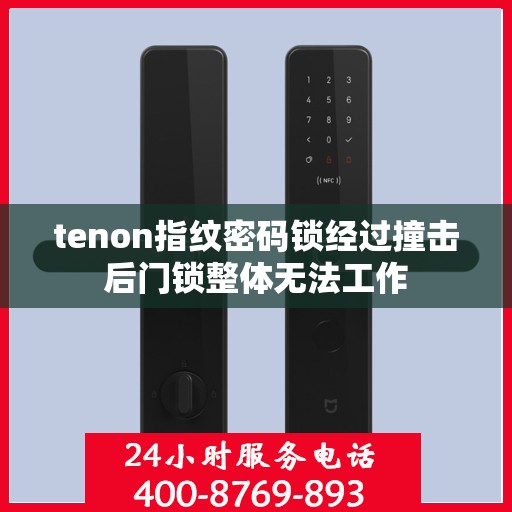 tenon指纹密码锁经过撞击后门锁整体无法工作