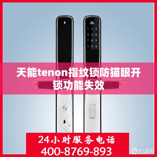 天能tenon指纹锁防猫眼开锁功能失效