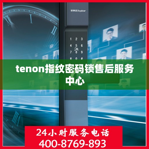 tenon指纹密码锁售后服务中心