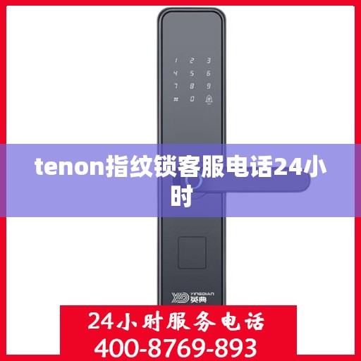 tenon指纹锁客服电话24小时