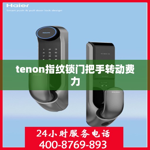 tenon指纹锁门把手转动费力