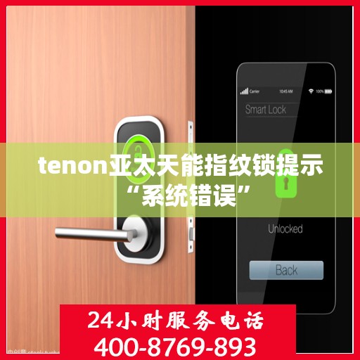 tenon亚太天能指纹锁提示 “系统错误”