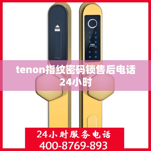 tenon指纹密码锁售后电话24小时
