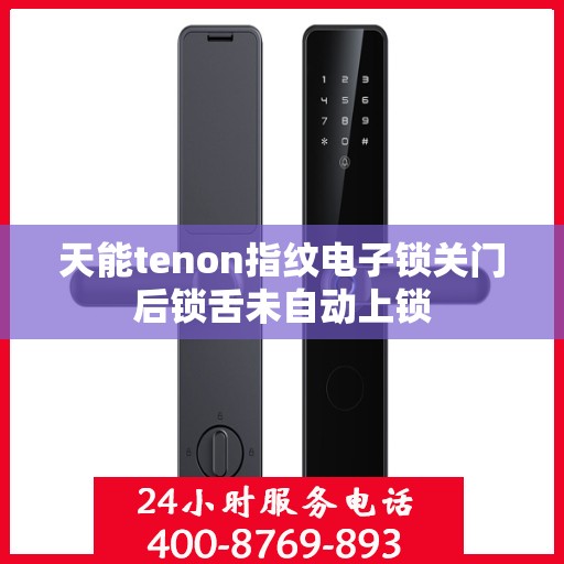 天能tenon指纹电子锁关门后锁舌未自动上锁