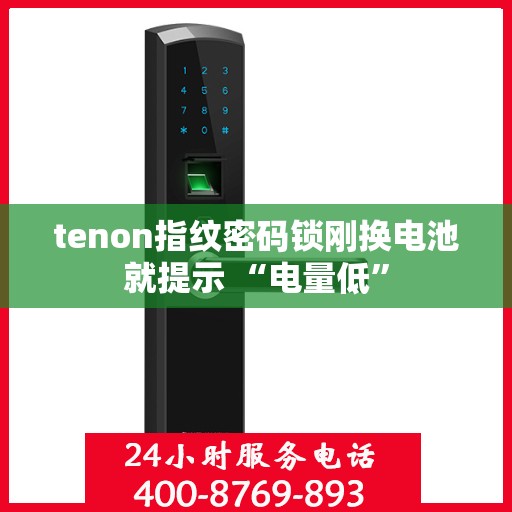 tenon指纹密码锁刚换电池就提示 “电量低”