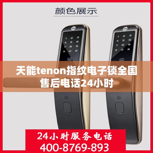 天能tenon指纹电子锁全国售后电话24小时