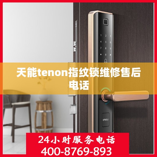 天能tenon指纹锁维修售后电话