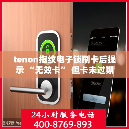 tenon指纹电子锁刷卡后提示 “无效卡” 但卡未过期