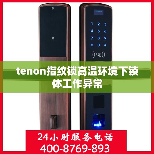 tenon指纹锁高温环境下锁体工作异常