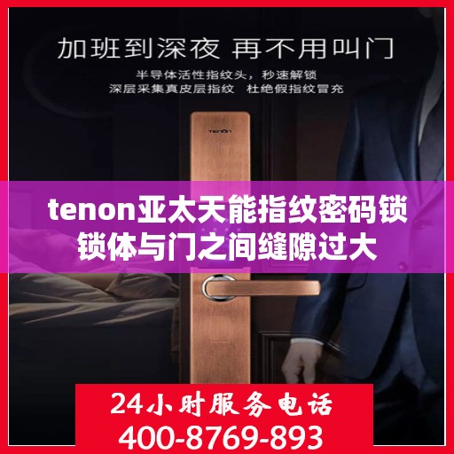 tenon亚太天能指纹密码锁锁体与门之间缝隙过大