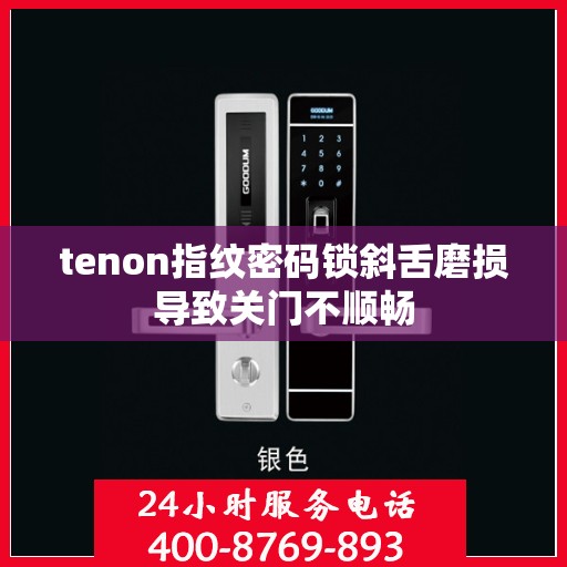 tenon指纹密码锁斜舌磨损导致关门不顺畅