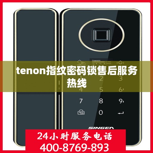 tenon指纹密码锁售后服务热线