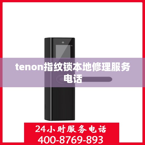 tenon指纹锁本地修理服务电话