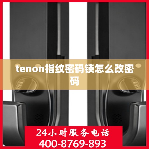 tenon指纹密码锁怎么改密码