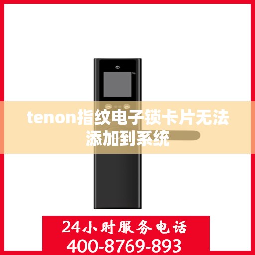 tenon指纹电子锁卡片无法添加到系统