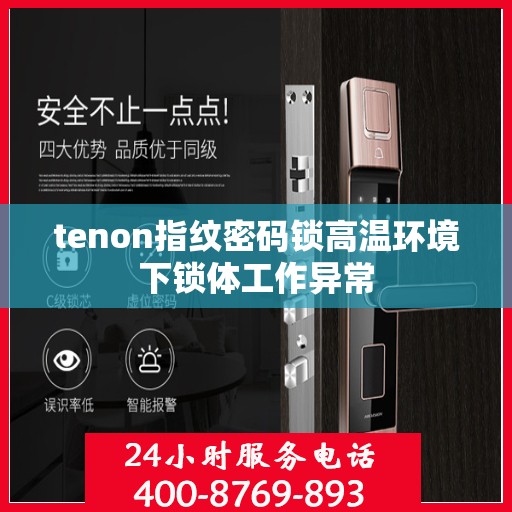tenon指纹密码锁高温环境下锁体工作异常