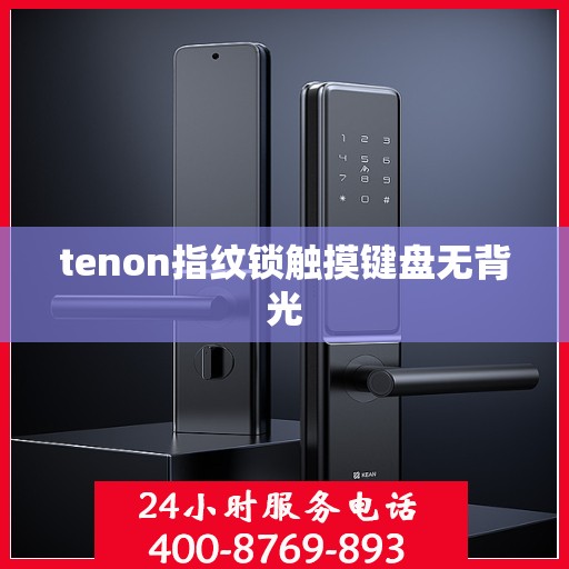 tenon指纹锁触摸键盘无背光