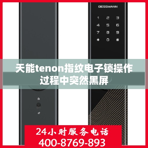 天能tenon指纹电子锁操作过程中突然黑屏