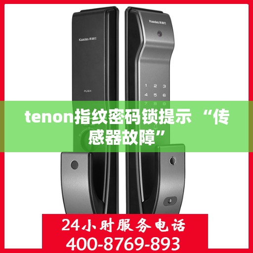 tenon指纹密码锁提示 “传感器故障”