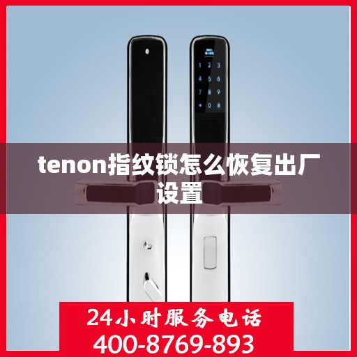 tenon指纹锁怎么恢复出厂设置