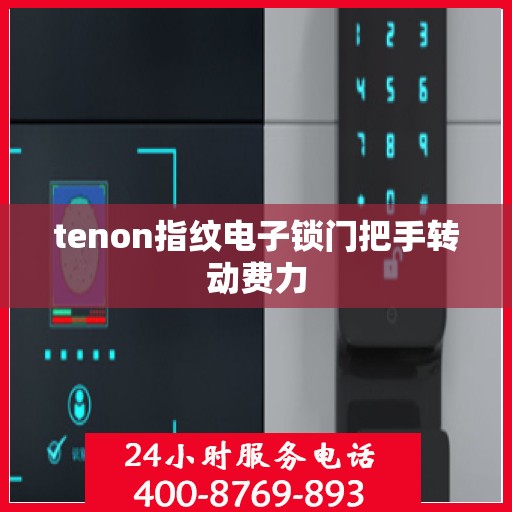 tenon指纹电子锁门把手转动费力