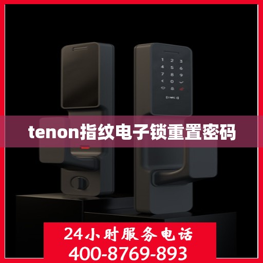 tenon指纹电子锁重置密码