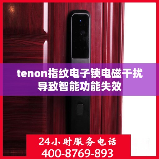 tenon指纹电子锁电磁干扰导致智能功能失效
