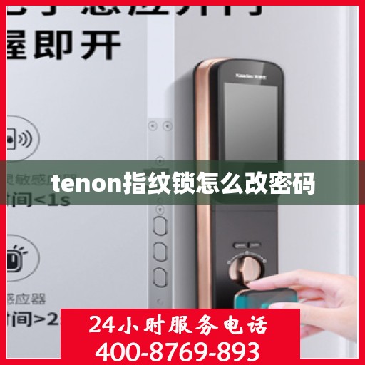 tenon指纹锁怎么改密码