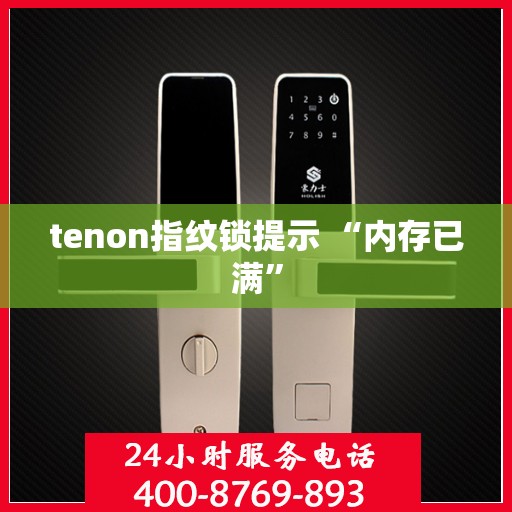 tenon指纹锁提示 “内存已满”