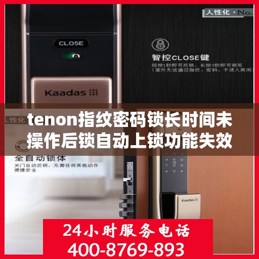 tenon指纹密码锁长时间未操作后锁自动上锁功能失效