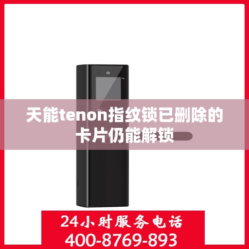 天能tenon指纹锁已删除的卡片仍能解锁