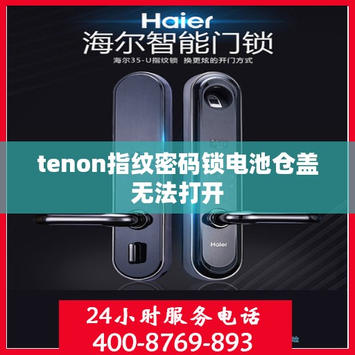 tenon指纹密码锁电池仓盖无法打开