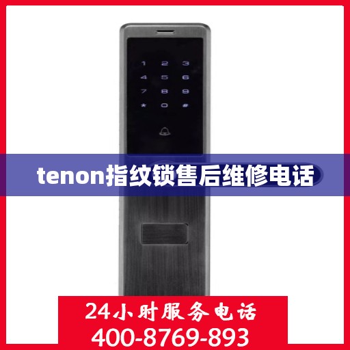 tenon指纹锁售后维修电话