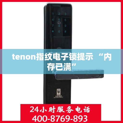 tenon指纹电子锁提示 “内存已满”