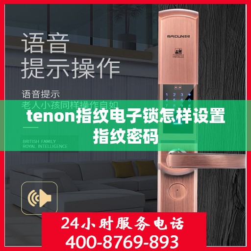 tenon指纹电子锁怎样设置指纹密码