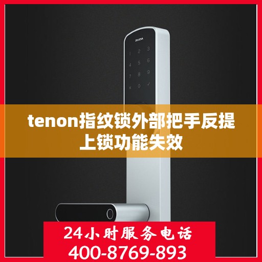 tenon指纹锁外部把手反提上锁功能失效