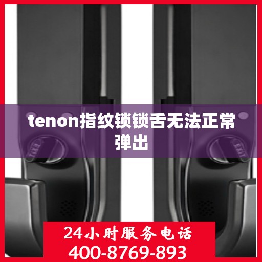 tenon指纹锁锁舌无法正常弹出