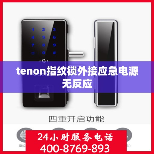 tenon指纹锁外接应急电源无反应