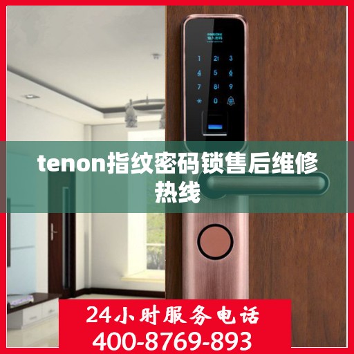 tenon指纹密码锁售后维修热线