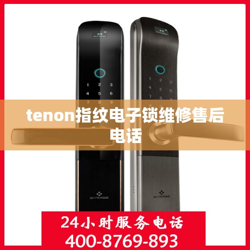 tenon指纹电子锁维修售后电话