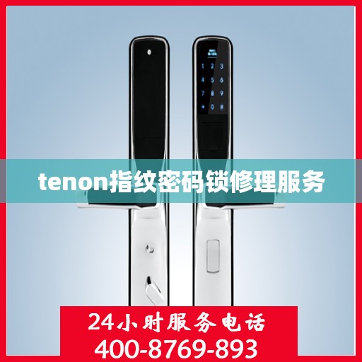 tenon指纹密码锁修理服务